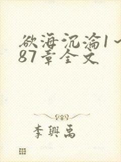 欲海沉沦1～887章全文