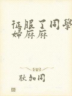 征服了同学的贵妇麻麻