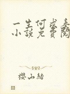 一生何求秦菲雪小说免费阅读