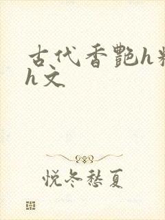 古代香艳h糟蹋h文