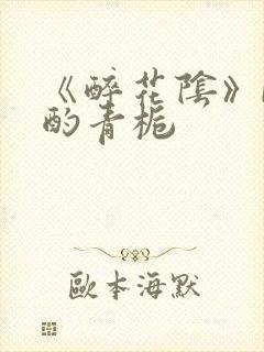 《醉花阴》by酌青栀