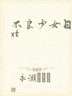 不良少女日记txt
