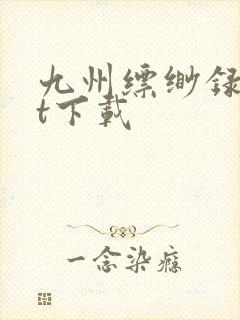 九州缥缈录txt下载