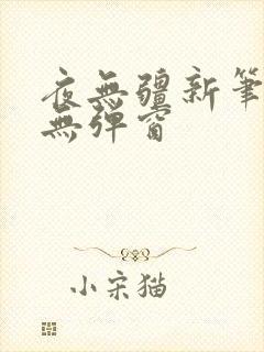 夜无疆新笔趣阁无弹窗