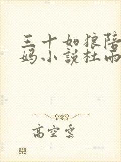 三十如狼陪读妈妈小说杜雨馨