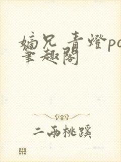 嫡兄 青灯po笔趣阁