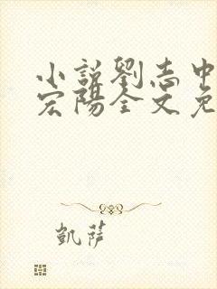 小说刘志中和张宏阳全文免费阅读无弹窗