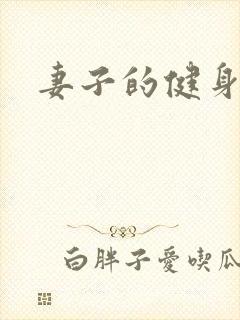 妻子的健身教练