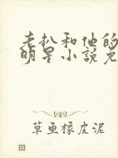 老扒和他的三个明星小说免费阅读