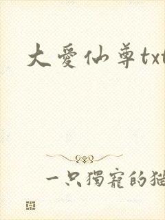 大爱仙尊txt