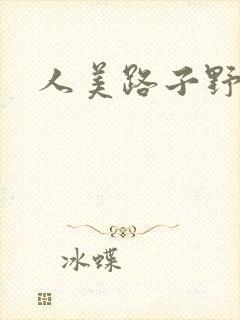 人美路子野