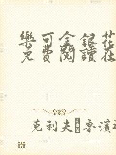 乐可金银花全文免费阅读在线笔趣阁