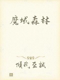 魔域森林