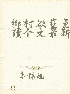 乡村欲孽免费阅读全文最新章节