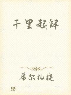 千里起解