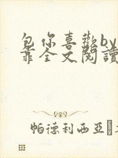 包你喜欢by靠靠全文阅读