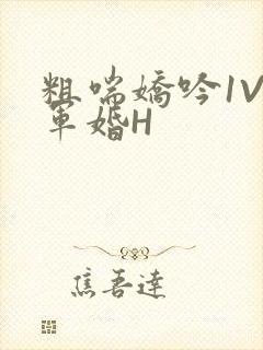 粗喘娇吟1V1军婚H