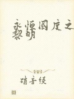 永恒国度之黑暗黎明