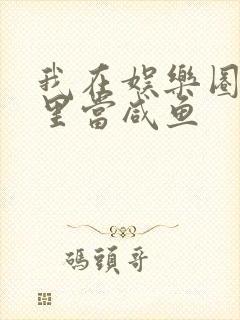 我在娱乐圈爽文里当咸鱼