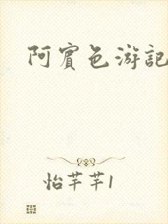 阿宾色游记