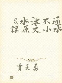 《水泄不通》金银原文小水电工