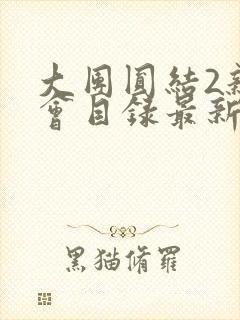 大团圆结2亲情会目录最新章节