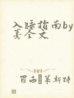 入睡指南by栗熹全文