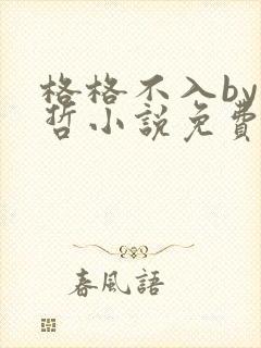 格格不入by巫哲小说免费阅读