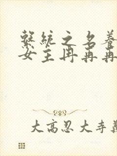 系统之名养成器女主冉再再