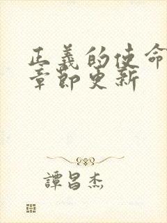 正义的使命最新章节更新