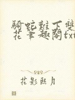 骑蛇难下双金银花笔趣阁txt下载
