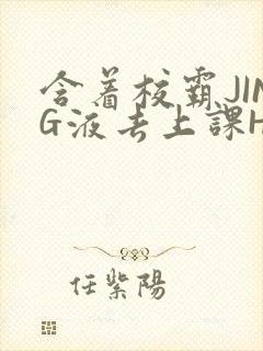 含着校霸JING液去上课H