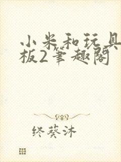 小米和玩具店老板2笔趣阁