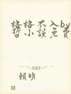 格格不入by巫哲小说免费阅读