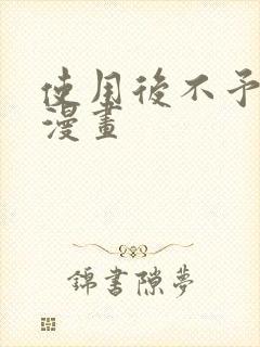 使用后不予退货漫画