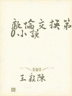 敌伦交换第150小说