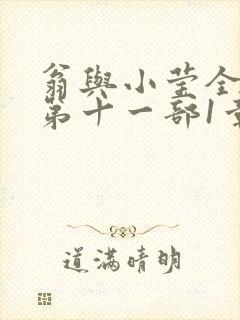 翁与小莹全目录第十一部1章