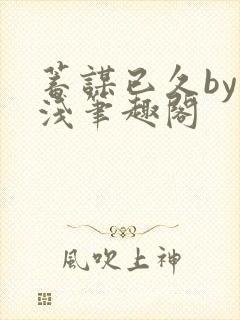 蓄谋已久by茶浅笔趣阁