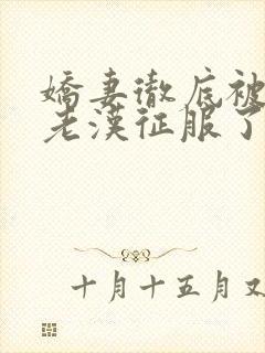 娇妻彻底被门卫老汉征服了