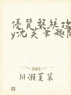 优质系统攻略by沈芙笔趣阁