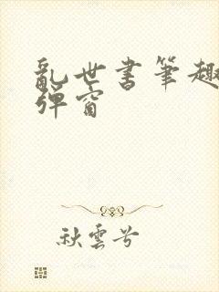 乱世书笔趣阁无弹窗