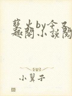 孽火by今又笔趣阁小说阅读