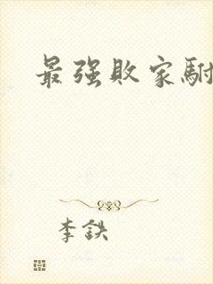 最强败家驸马爷