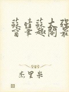 苏晴苏大强无弹窗笔趣阁最新章节