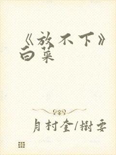 《放不下》半截白菜