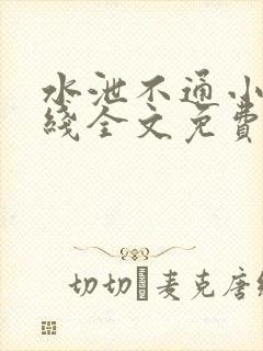 水泄不通小说在线全文免费阅读笔趣