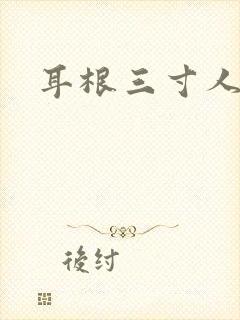 耳根三寸人间
