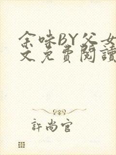余味BY父女全文免费阅读