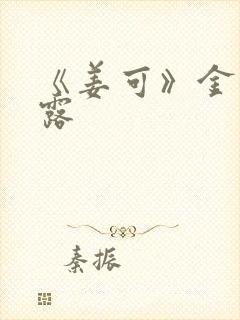 《姜可》金银花露