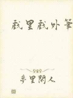 戏里戏外笔趣阁